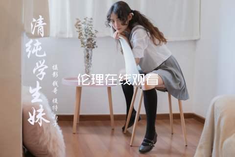 伦理在线观看